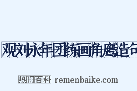 观刘永年团练画角鹰造句是什么意思的图片